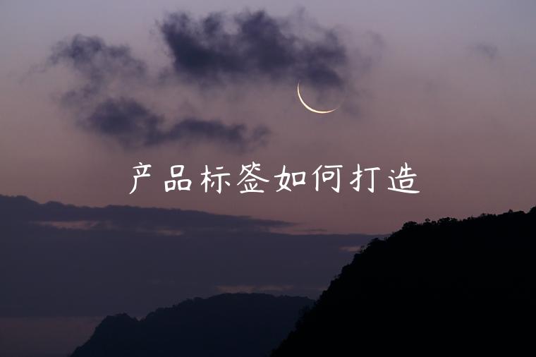 產(chǎn)品標(biāo)簽如何打造